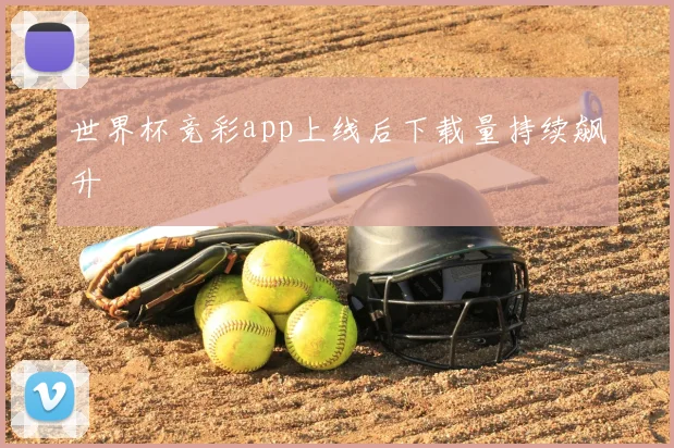 世界杯竞彩app上线后下载量持续飙升
