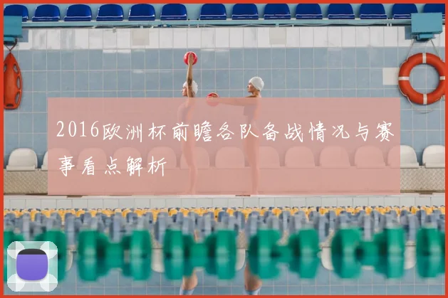 2016欧洲杯前瞻各队备战情况与赛事看点解析