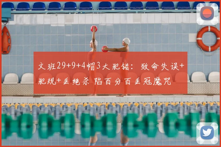 文班29+9+4帽3大犯错:致命失误+犯规+丢绝杀 陷百分百丢冠魔咒
