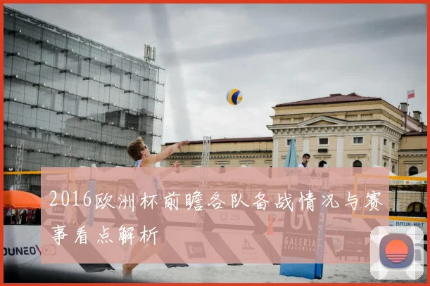 2016欧洲杯前瞻各队备战情况与赛事看点解析
