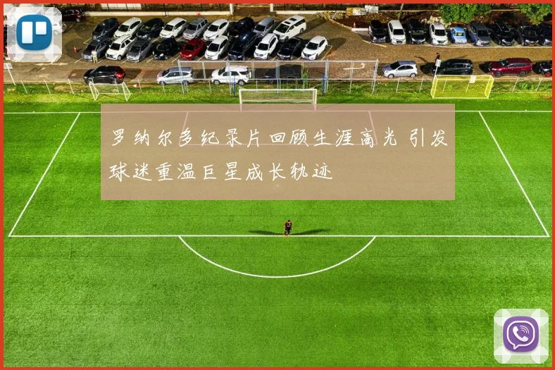 罗纳尔多纪录片回顾生涯高光 引发球迷重温巨星成长轨迹