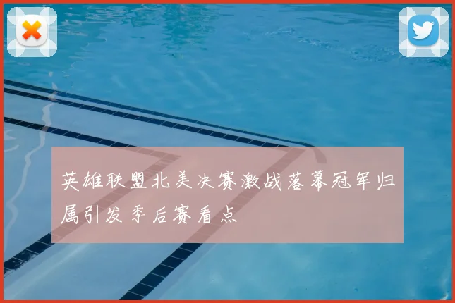 英雄联盟北美决赛激战落幕冠军归属引发季后赛看点