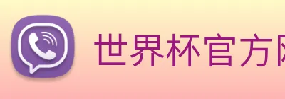 世界杯官方网络平台 logo